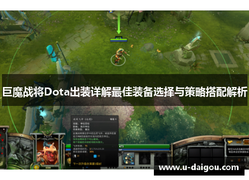 巨魔战将Dota出装详解最佳装备选择与策略搭配解析
