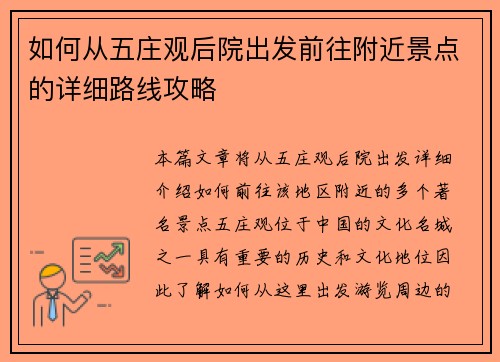如何从五庄观后院出发前往附近景点的详细路线攻略