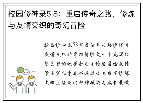 校园修神录5.8：重启传奇之路，修炼与友情交织的奇幻冒险