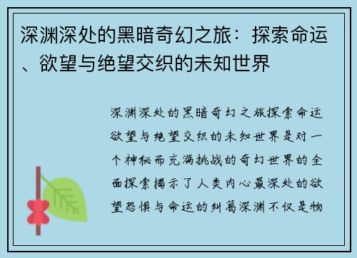 深渊深处的黑暗奇幻之旅：探索命运、欲望与绝望交织的未知世界