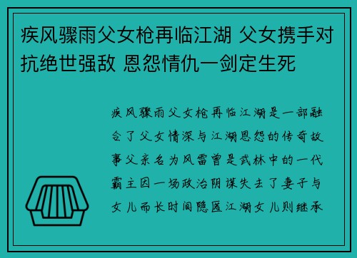 疾风骤雨父女枪再临江湖 父女携手对抗绝世强敌 恩怨情仇一剑定生死