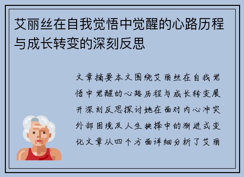 艾丽丝在自我觉悟中觉醒的心路历程与成长转变的深刻反思