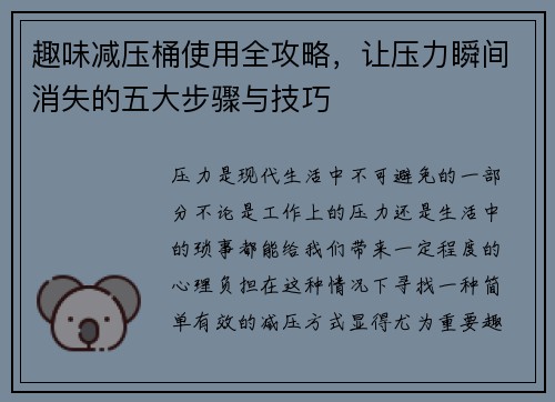 趣味减压桶使用全攻略，让压力瞬间消失的五大步骤与技巧