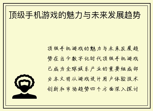 顶级手机游戏的魅力与未来发展趋势