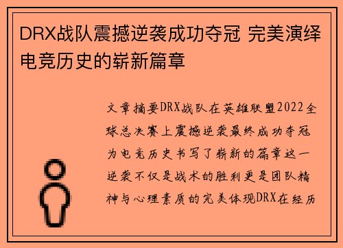 DRX战队震撼逆袭成功夺冠 完美演绎电竞历史的崭新篇章