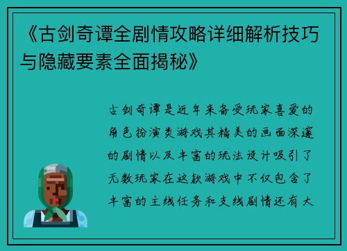 《古剑奇谭全剧情攻略详细解析技巧与隐藏要素全面揭秘》