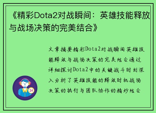 《精彩Dota2对战瞬间：英雄技能释放与战场决策的完美结合》