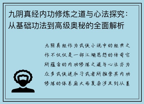 九阴真经内功修炼之道与心法探究：从基础功法到高级奥秘的全面解析
