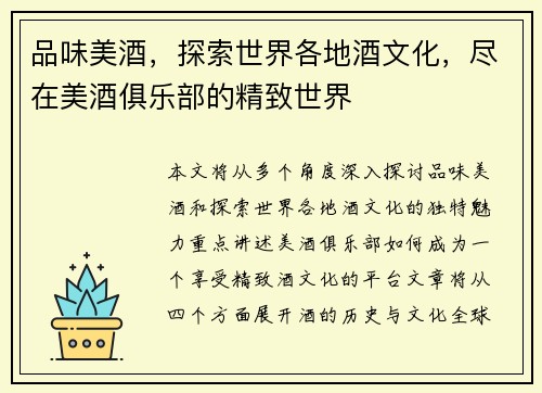 品味美酒，探索世界各地酒文化，尽在美酒俱乐部的精致世界