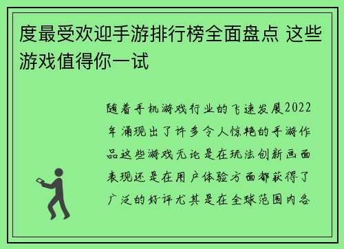 度最受欢迎手游排行榜全面盘点 这些游戏值得你一试 度最受欢迎手游排行榜全面盘点 这些游戏值得你一试