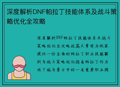 深度解析DNF帕拉丁技能体系及战斗策略优化全攻略