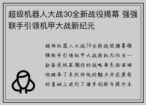 超级机器人大战30全新战役揭幕 强强联手引领机甲大战新纪元