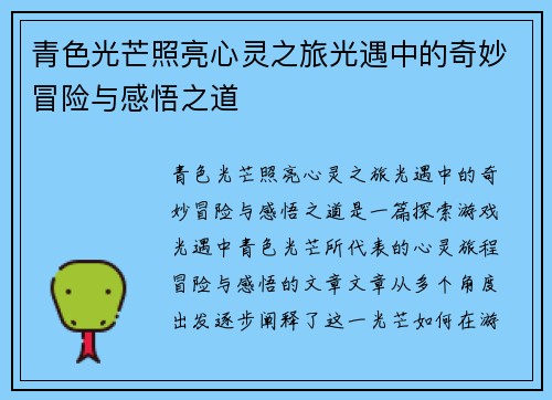 青色光芒照亮心灵之旅光遇中的奇妙冒险与感悟之道