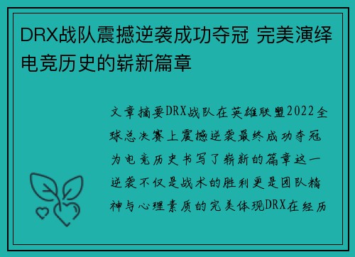 DRX战队震撼逆袭成功夺冠 完美演绎电竞历史的崭新篇章