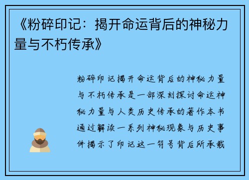 《粉碎印记：揭开命运背后的神秘力量与不朽传承》