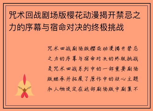 咒术回战剧场版樱花动漫揭开禁忌之力的序幕与宿命对决的终极挑战