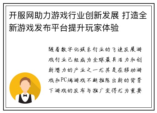 开服网助力游戏行业创新发展 打造全新游戏发布平台提升玩家体验