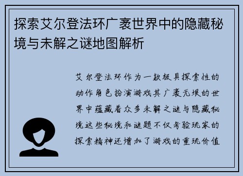 探索艾尔登法环广袤世界中的隐藏秘境与未解之谜地图解析