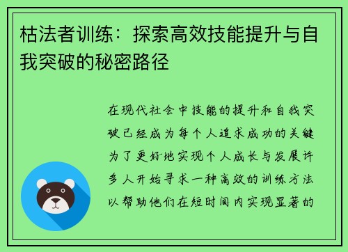 枯法者训练：探索高效技能提升与自我突破的秘密路径
