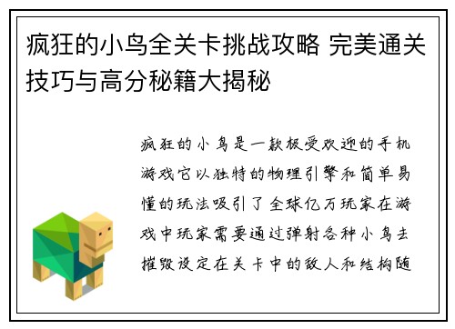 疯狂的小鸟全关卡挑战攻略 完美通关技巧与高分秘籍大揭秘