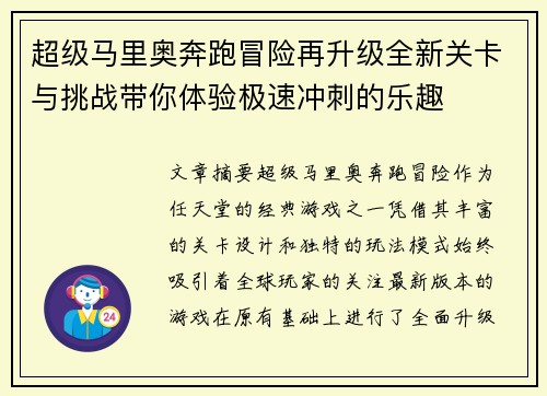 超级马里奥奔跑冒险再升级全新关卡与挑战带你体验极速冲刺的乐趣