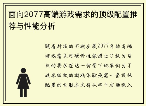 面向2077高端游戏需求的顶级配置推荐与性能分析