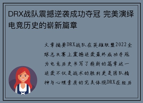 DRX战队震撼逆袭成功夺冠 完美演绎电竞历史的崭新篇章
