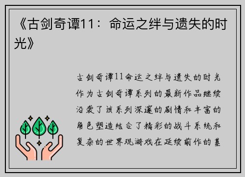 《古剑奇谭11：命运之绊与遗失的时光》