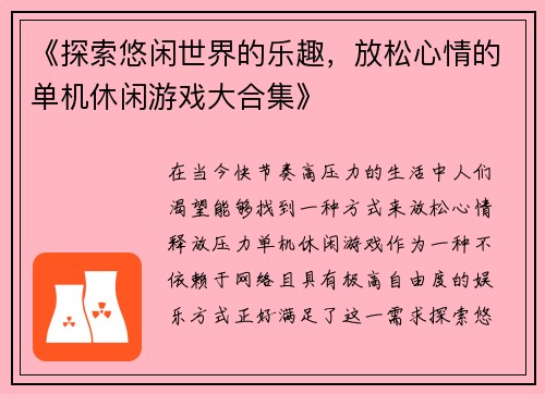 《探索悠闲世界的乐趣，放松心情的单机休闲游戏大合集》