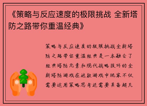 《策略与反应速度的极限挑战 全新塔防之路带你重温经典》