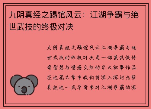 九阴真经之踢馆风云：江湖争霸与绝世武技的终极对决