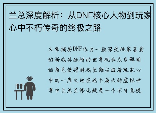 兰总深度解析：从DNF核心人物到玩家心中不朽传奇的终极之路