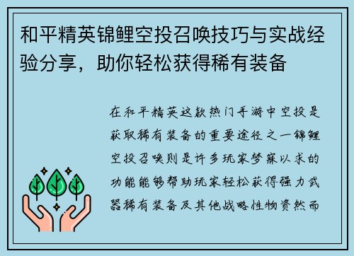 和平精英锦鲤空投召唤技巧与实战经验分享，助你轻松获得稀有装备