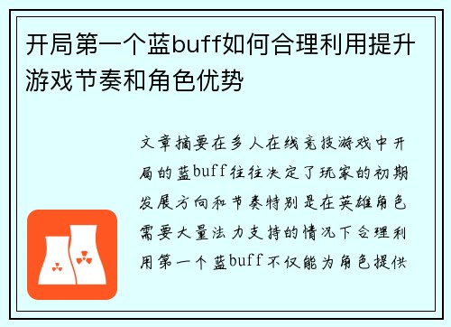 开局第一个蓝buff如何合理利用提升游戏节奏和角色优势