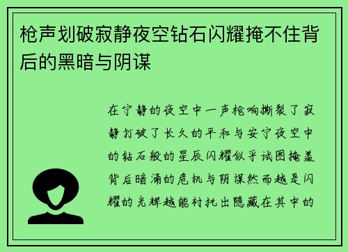 枪声划破寂静夜空钻石闪耀掩不住背后的黑暗与阴谋