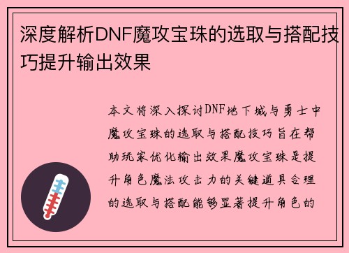 深度解析DNF魔攻宝珠的选取与搭配技巧提升输出效果