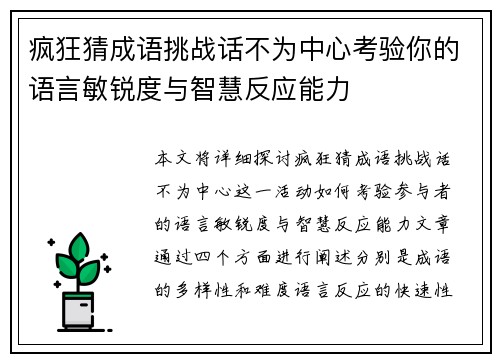 疯狂猜成语挑战话不为中心考验你的语言敏锐度与智慧反应能力