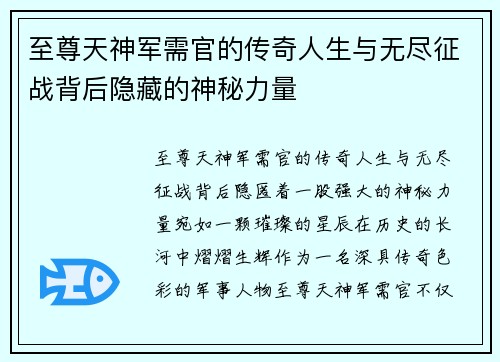 至尊天神军需官的传奇人生与无尽征战背后隐藏的神秘力量
