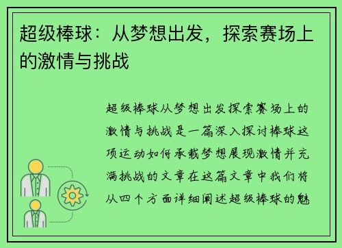超级棒球：从梦想出发，探索赛场上的激情与挑战