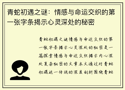青蛇初遇之谜：情感与命运交织的第一张字条揭示心灵深处的秘密