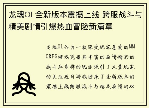 龙魂OL全新版本震撼上线 跨服战斗与精美剧情引爆热血冒险新篇章
