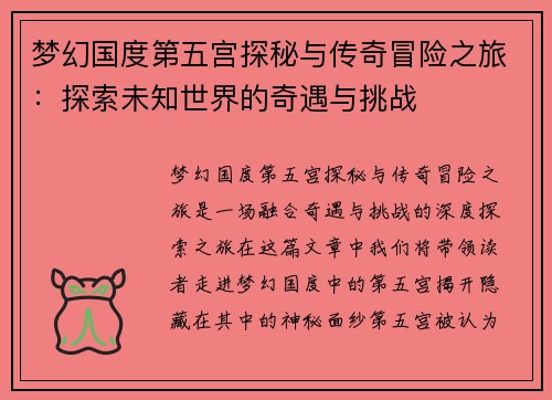 梦幻国度第五宫探秘与传奇冒险之旅：探索未知世界的奇遇与挑战