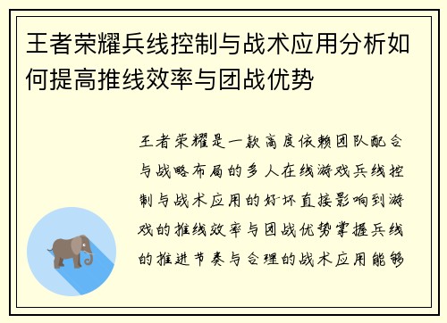 王者荣耀兵线控制与战术应用分析如何提高推线效率与团战优势