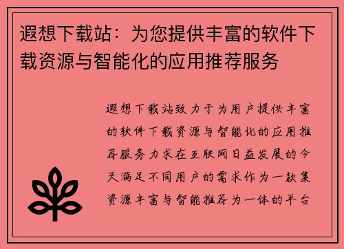 遐想下载站：为您提供丰富的软件下载资源与智能化的应用推荐服务