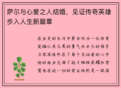 萨尔与心爱之人结婚，见证传奇英雄步入人生新篇章
