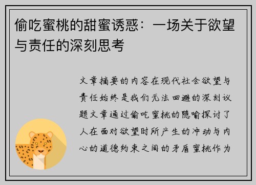 偷吃蜜桃的甜蜜诱惑：一场关于欲望与责任的深刻思考