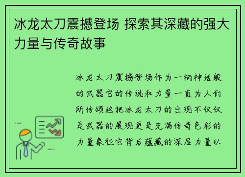 冰龙太刀震撼登场 探索其深藏的强大力量与传奇故事