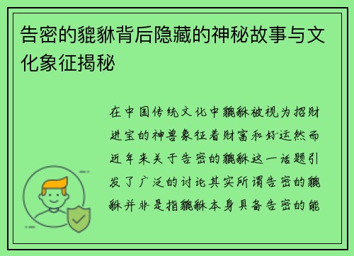 告密的貔貅背后隐藏的神秘故事与文化象征揭秘