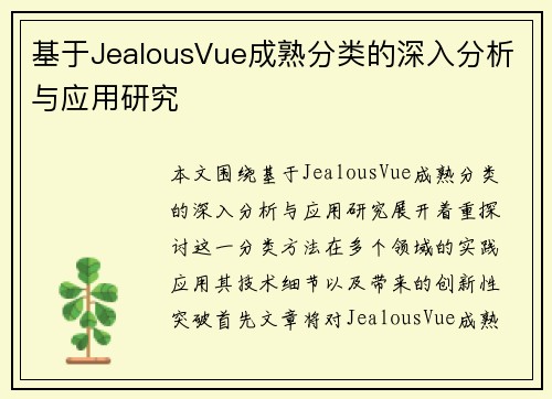 基于JealousVue成熟分类的深入分析与应用研究