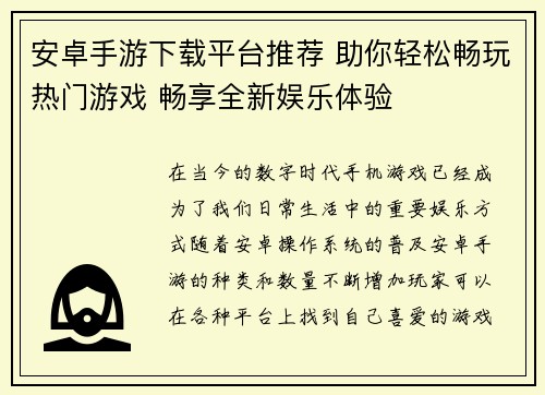 安卓手游下载平台推荐 助你轻松畅玩热门游戏 畅享全新娱乐体验